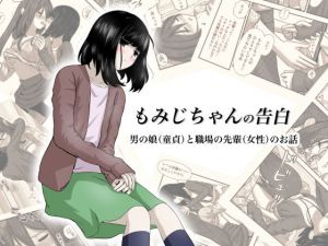 もみじちゃんの告白(ワピワピ。) [d_169947]