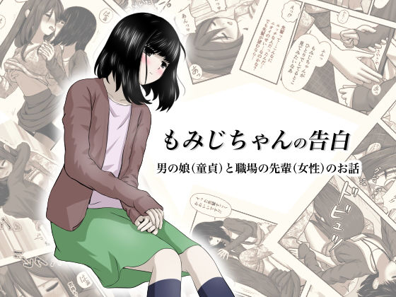 もみじちゃんの告白(ワピワピ。) [d_169947]