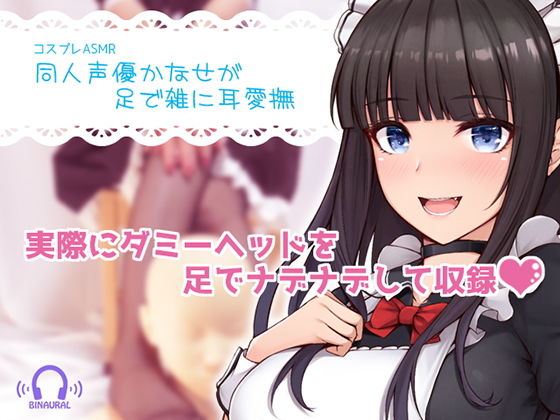 【コスプレASMR】同人声優かなせが足で雑に耳愛撫(黒月堂) [d_169985]