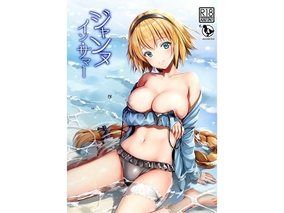 ジャンヌ・イン・サマー(あいがも堂) [d_169991]
