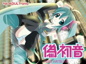 偽初音(すたじおあ～る) [d_170003]