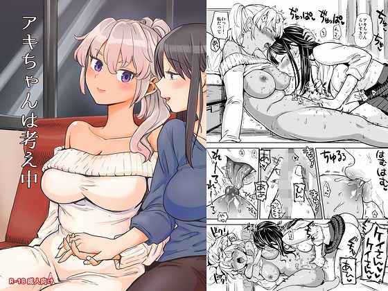 アキちゃんは考え中(ネダオレ) [d_170007]