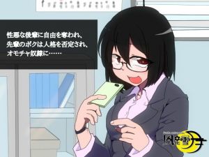 性悪な後輩に自由を奪われ、先輩のボクは人格を否定され、オモチャ奴●に……(風花雪月) [d_170018]