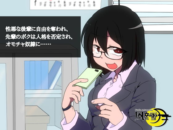 性悪な後輩に自由を奪われ、先輩のボクは人格を否定され、オモチャ奴●に……(風花雪月) [d_170018]