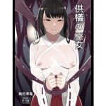 供犠の巫女2(荷電量販店成人コーナー) [d_170035]