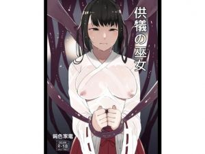 供犠の巫女2(荷電量販店成人コーナー) [d_170035]