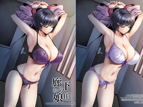 廊下の娘03(メタボ喫茶異臭騒ぎ) [d_170038]