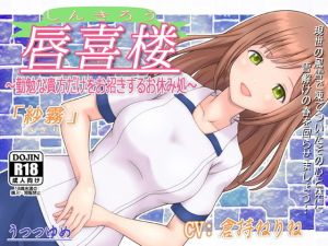 唇喜楼 ～勤勉な貴方だけをお招きするお休み処～ 「紗霧」(うつつゆめ) [d_170049]