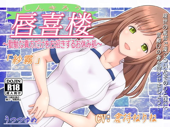 唇喜楼 ～勤勉な貴方だけをお招きするお休み処～ 「紗霧」(うつつゆめ) [d_170049]