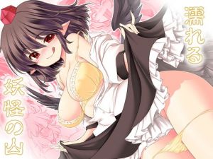 濡れる妖怪の山(世捨人な漫画描き) [d_170053]