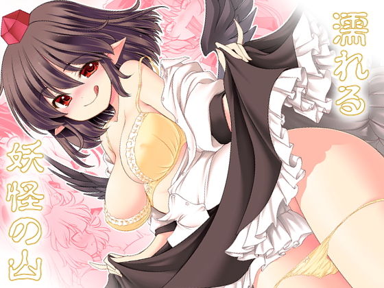 濡れる妖怪の山(世捨人な漫画描き) [d_170053]