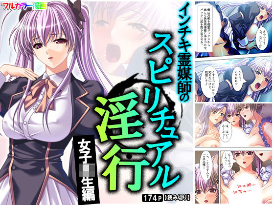 インチキ霊媒師のスピリチュアル淫行 女子校生編(アロマコミック) [d_170057]