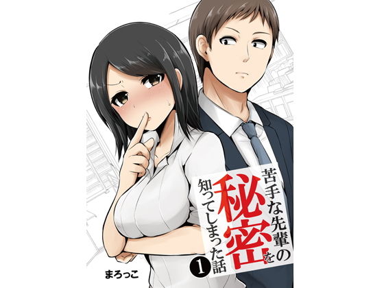 苦手な先輩の秘密を知ってしまった話(ライトリーズン) [d_170065]