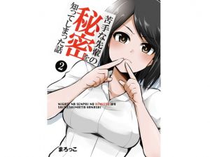 苦手な先輩の秘密を知ってしまった話2(ライトリーズン) [d_170067]