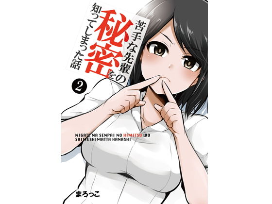 苦手な先輩の秘密を知ってしまった話2(ライトリーズン) [d_170067]