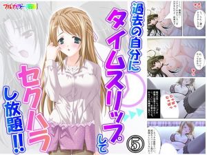 過去の自分にタイムスリップしてセクハラし放題！！ 5巻(アロマコミック) [d_170071]