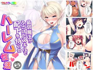 最弱魔王がふざけたスキルで配下を侍らせハーレム性活 2巻(悶々堂) [d_170074]