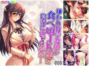 嫌われ数学教師が食べ頃●●達に陰湿に迫った結果… 中(アロマコミック) [d_170076]
