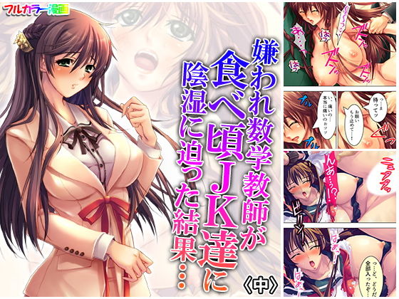 嫌われ数学教師が食べ頃●●達に陰湿に迫った結果… 中(アロマコミック) [d_170076]