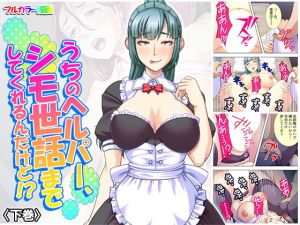 うちのヘルパー、シモ世話までしてくれるんだけど！？ 下巻(アロマコミック) [d_170077]