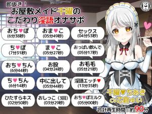 即抜き！お屋敷メイド千曜のこだわり淫語オナサポ(DL製作班) [d_170106]