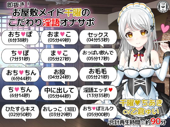 即抜き！お屋敷メイド千曜のこだわり淫語オナサポ(DL製作班) [d_170106]