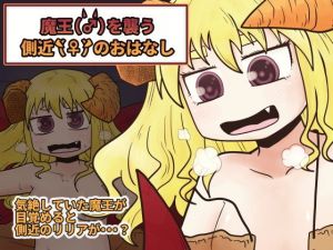 魔王（♂）を襲う側近（♀）のおはなし(Nuts Pecker) [d_170108]