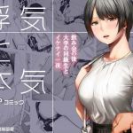 浮気と本気(裏筋部屋) [d_170117]