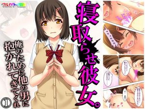 寝取らせ彼女。俺のために他の男に抱かれてきてくれ 1巻(悶々堂) [d_170132]