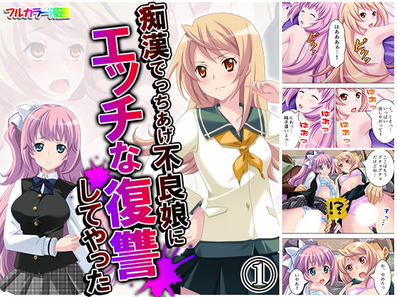 痴●でっちあげ不良娘にエッチな復讐してやった 1巻(アロマコミック) [d_170134]