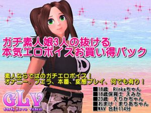 ガチ素人娘3人の抜ける本気エロボイスお買い得パック(ガールズラブボイス) [d_170154]