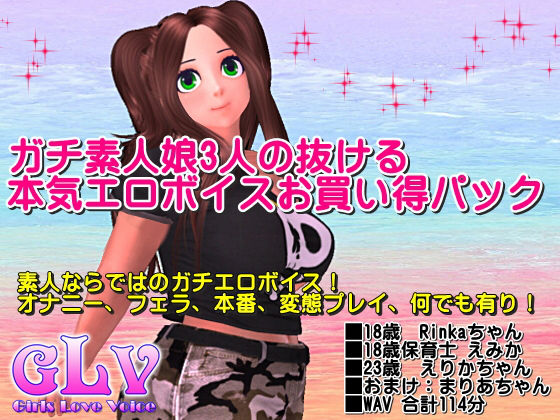 ガチ素人娘3人の抜ける本気エロボイスお買い得パック(ガールズラブボイス) [d_170154]