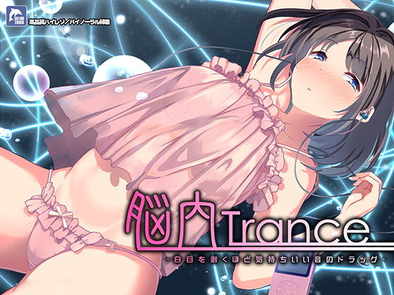 脳内トランス～白目を剥くほど気持ちイイ音のドラッグ～【ハイレゾ/バイノーラル】(シロイルカ) [d_170162]