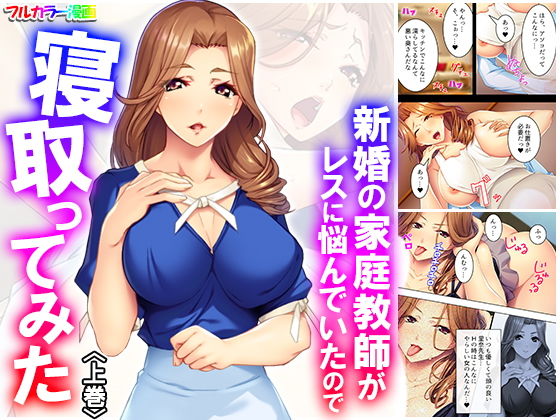 新婚の家庭教師がレスに悩んでいたので寝取ってみた 上巻(悶々堂) [d_170166]