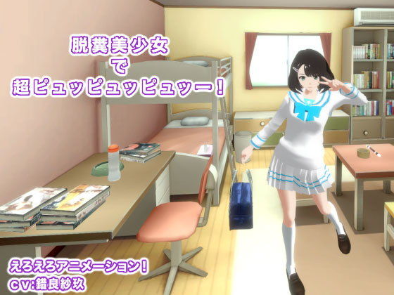 脱糞美少女で超ピュッピュッピュッー！(生肉汁学園) [d_170177]