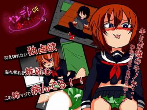 ヤンデレDEお姉ちゃん(BIGvancomic) [d_170179]