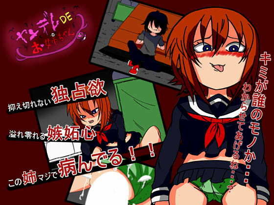 ヤンデレDEお姉ちゃん(BIGvancomic) [d_170179]