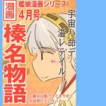 榛名物語(直立まな板) [d_170183]