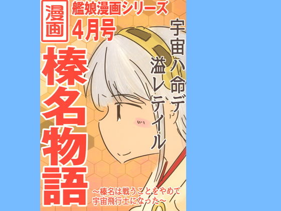 榛名物語(直立まな板) [d_170183]