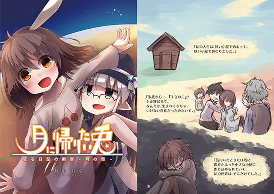 月に帰りたい兎 ～ 或る日記の断章-月の章-(Rainbow City) [d_170193]