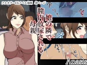 娘の隣で膣内放尿される母親(Anasis) [d_170196]