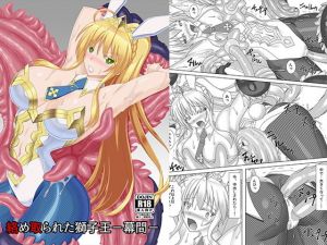 絡め取られた獅子王-幕間-(Misty Wind) [d_170199]