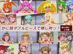 がに股ダブルピースで晒し刑っ！(あみゅれっと) [d_170202]