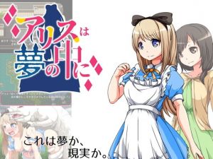 アリスは夢の中に(circle J) [d_170207]