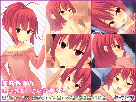 家庭教師のエッチで○さいお姉さん(夢幻回廊) [d_170209]