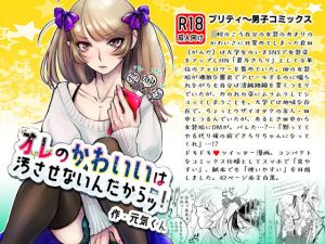 元気くん / オレのかわいいは汚させないんだからッ！(書肆マガジンひとり) [d_170218]