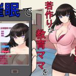 口うるさい巨乳で若作りな教育ママを催●でオナホ化！(ああ人生崖っぷち) [d_170239]