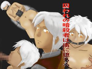 囚われの暗殺者は虜に堕ちる(ぷらすた) [d_170244]