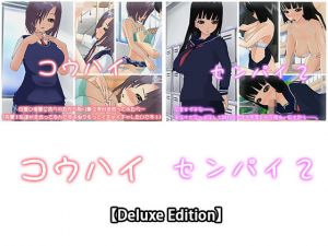 【Deluxe Edition】コウハイ・センパイ2(capsule soft) [d_170254]