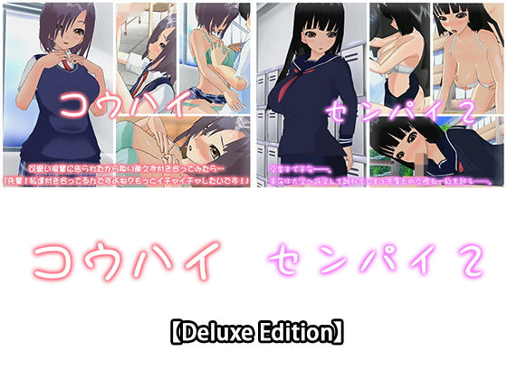 【Deluxe Edition】コウハイ・センパイ2(capsule soft) [d_170254]